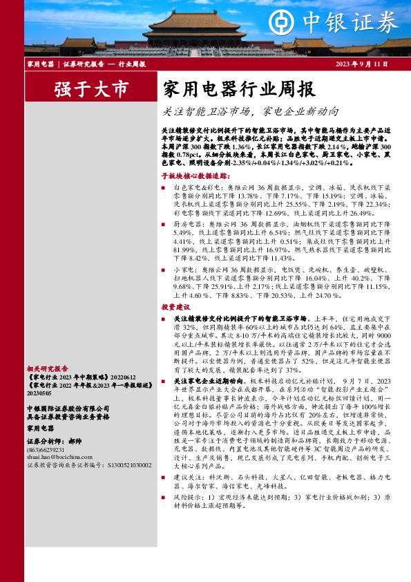 家用电器行业周报：关注智能卫浴市场，家电企业新动向