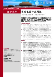 家用电器行业周报：关注智能卫浴市场，家电企业新动向