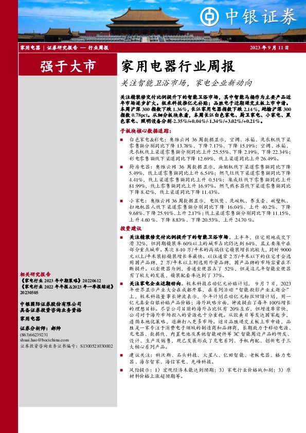 家用电器行业周报：关注智能卫浴市场，家电企业新动向