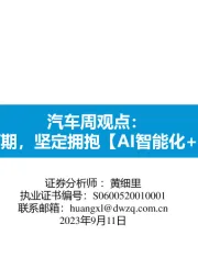 汽车周观点:旺季可期,坚定拥抱【AI智能化+出海】