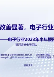 电子行业2023年半年报回顾：业绩环比改善显著，电子行业复苏进行时