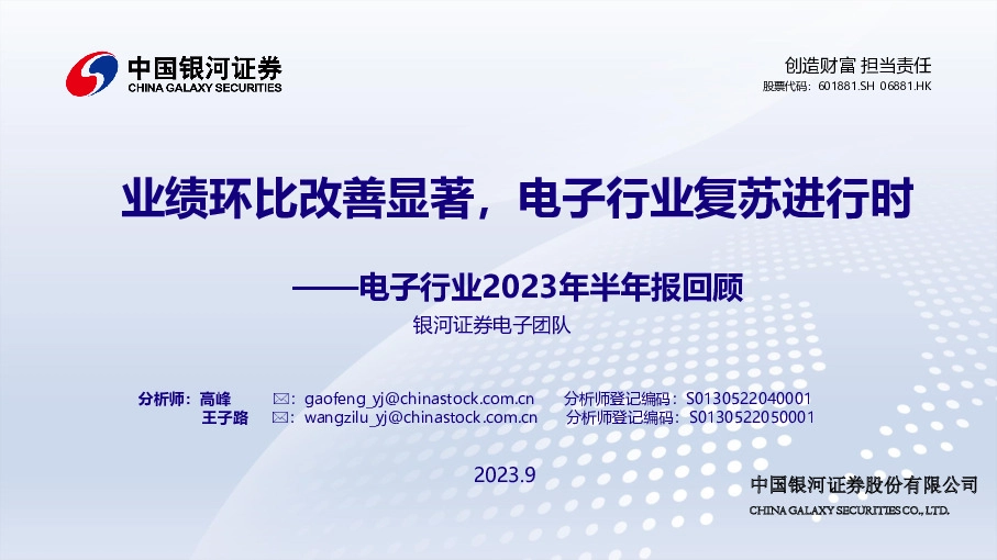 电子行业2023年半年报回顾：业绩环比改善显著，电子行业复苏进行时