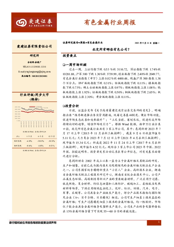 有色金属行业周报：北交所有哪些有色公司？