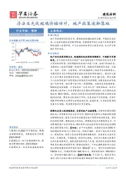 建筑材料行业：浮法及光伏玻璃价格回升，地产政策逐渐落地
