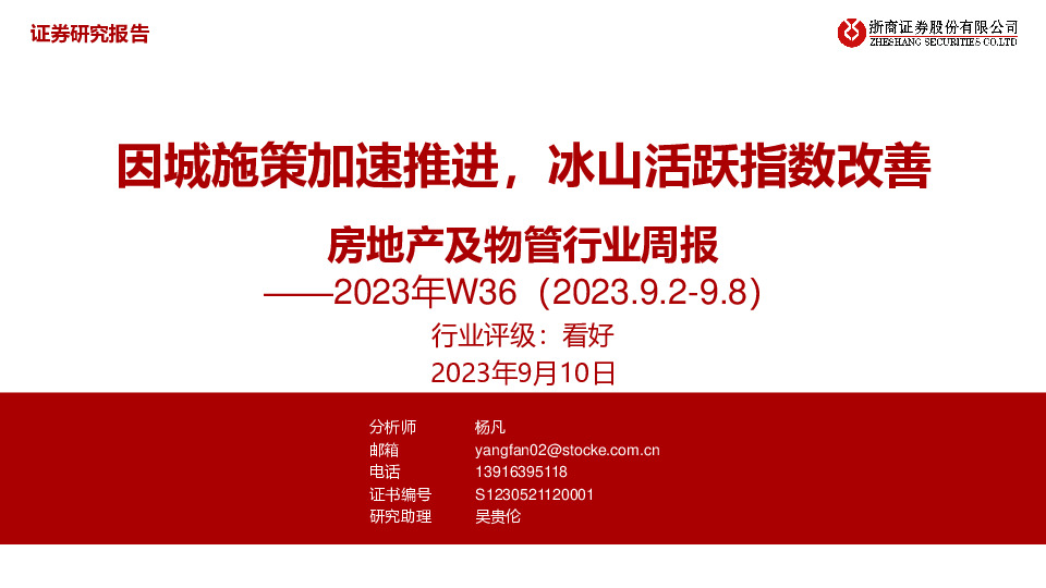 房地产及物管行业周报2023年W36：因城施策加速推进，冰山活跃指数改善