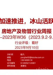 房地产及物管行业周报2023年W36：因城施策加速推进，冰山活跃指数改善