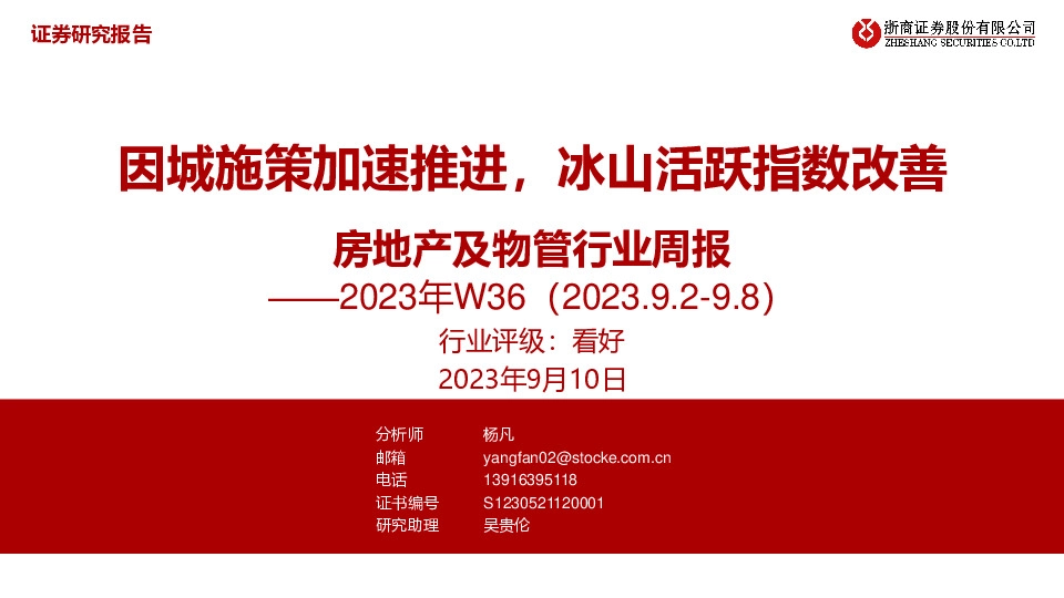 房地产及物管行业周报2023年W36：因城施策加速推进，冰山活跃指数改善