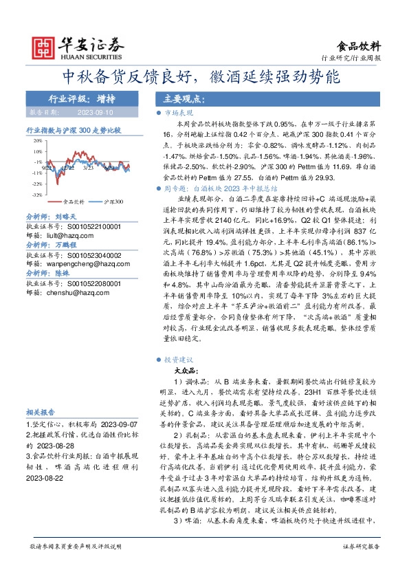 食品饮料行业周报：中秋备货反馈良好，徽酒延续强劲势能
