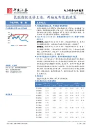 电力设备与新能源行业周报：氢能指数逆势上涨，两地发布氢能政策