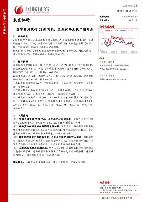 航空机场行业周报：空客8月交付52架飞机，三亚机场免税二期开业