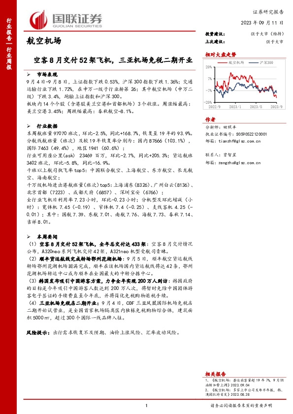航空机场行业周报：空客8月交付52架飞机，三亚机场免税二期开业