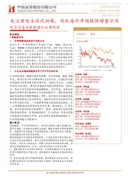 电力设备与新能源行业周观察:关注锂电全球化战略,风电海外市场提供增量空间