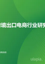 中国跨境出口电商行业研究报告