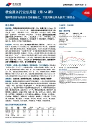 社会服务行业双周报(第64期):瑞幸联名茅台新品单日销售破亿,三亚凤凰机场免税店二期开业
