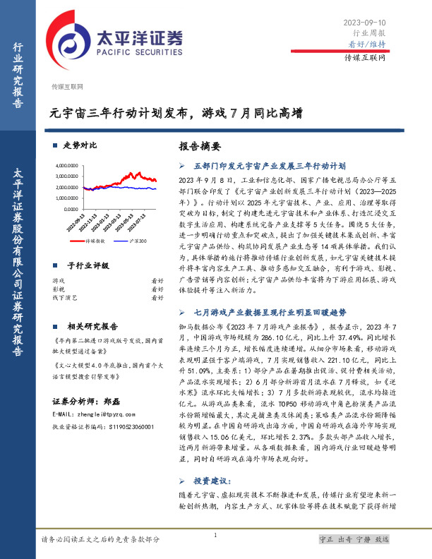 传媒互联网行业周报：元宇宙三年行动计划发布，游戏7月同比高增