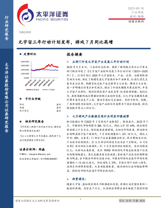传媒互联网行业周报：元宇宙三年行动计划发布，游戏7月同比高增
