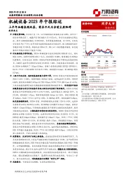 机械设备2023年中报综述：上半年业绩表现改善，需求不足为当前主要阻碍