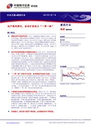 建筑行业月报：地产暖风频吹，金砖扩容助力“一带一路”