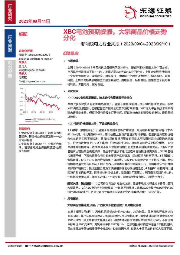 新能源电力行业周报：XBC电池预期提振，大宗商品价格走势分化