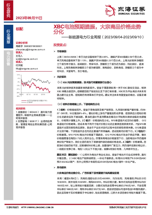 新能源电力行业周报：XBC电池预期提振，大宗商品价格走势分化