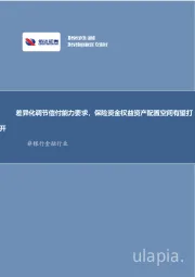 非银金融行业事项点评报告：差异化调节偿付能力要求，保险资金权益资产配置空间有望打开