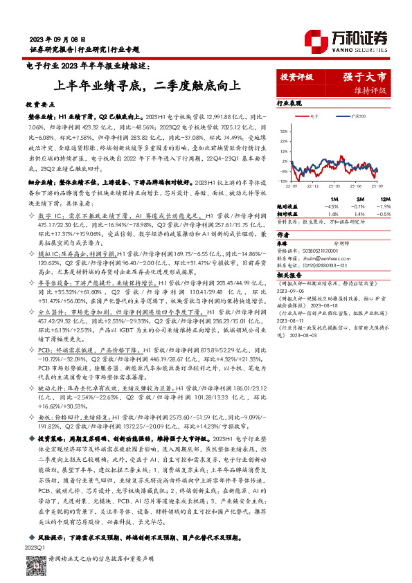 电子行业2023年半年报业绩综述：上半年业绩寻底，二季度触底向上