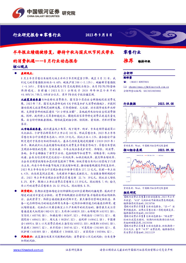 零售行业8月行业动态报告：半年报业绩稳健修复，静待中秋与国庆双节同庆带来的消费机遇