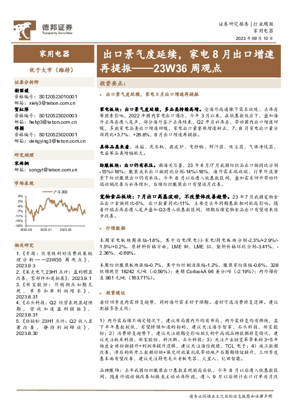 家用电器23W36周观点：出口景气度延续，家电8月出口增速再提振