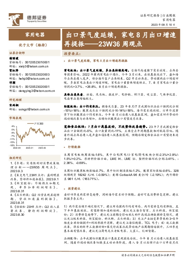 家用电器23W36周观点：出口景气度延续，家电8月出口增速再提振