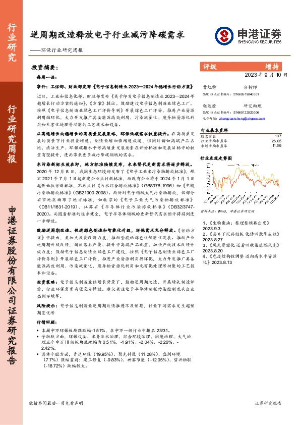 环保行业研究周报：逆周期改造释放电子行业减污降碳需求