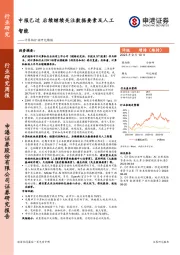 计算机行业研究周报：中报已过 后续继续关注数据要素及人工智能