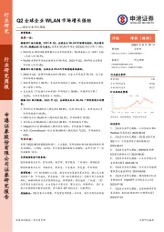 通信行业研究周报：Q2全球企业WLAN市场增长强劲