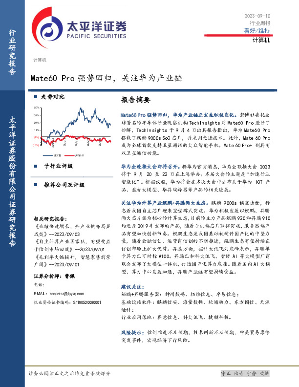 计算机行业周报：Mate60 Pro强势回归，关注华为产业链