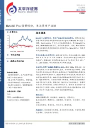 计算机行业周报：Mate60 Pro强势回归，关注华为产业链