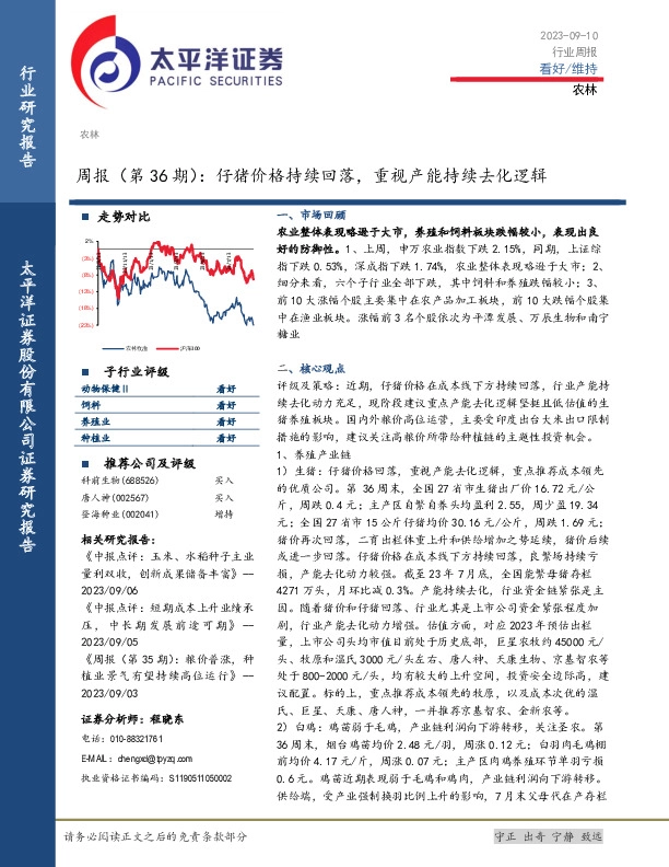 农林周报（第36期）：仔猪价格持续回落，重视产能持续去化逻辑