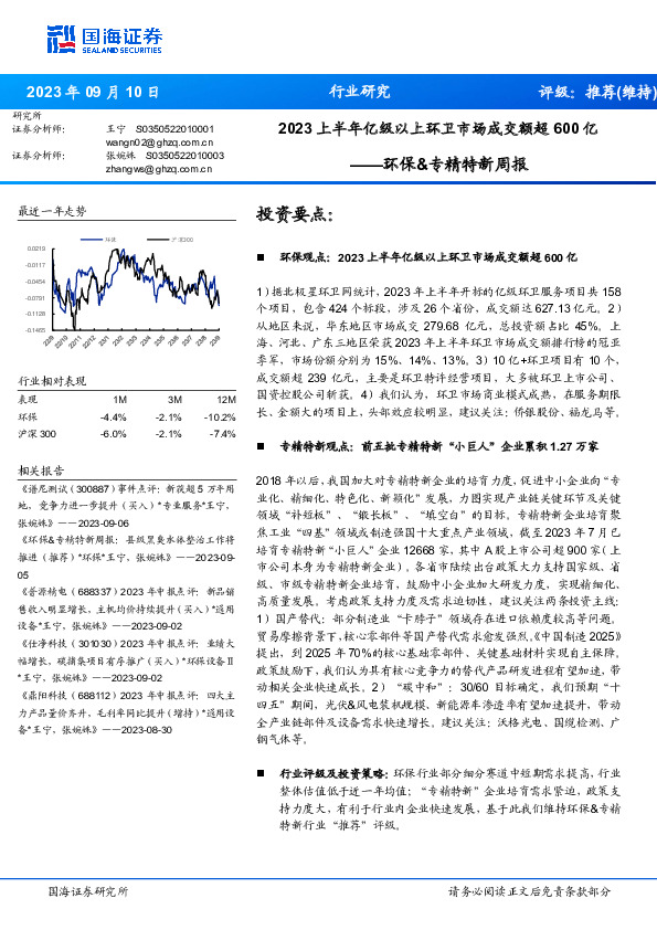 环保&专精特新周报：2023上半年亿级以上环卫市场成交额超600亿