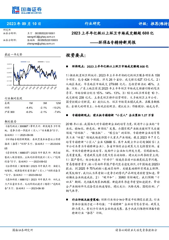 环保&专精特新周报：2023上半年亿级以上环卫市场成交额超600亿