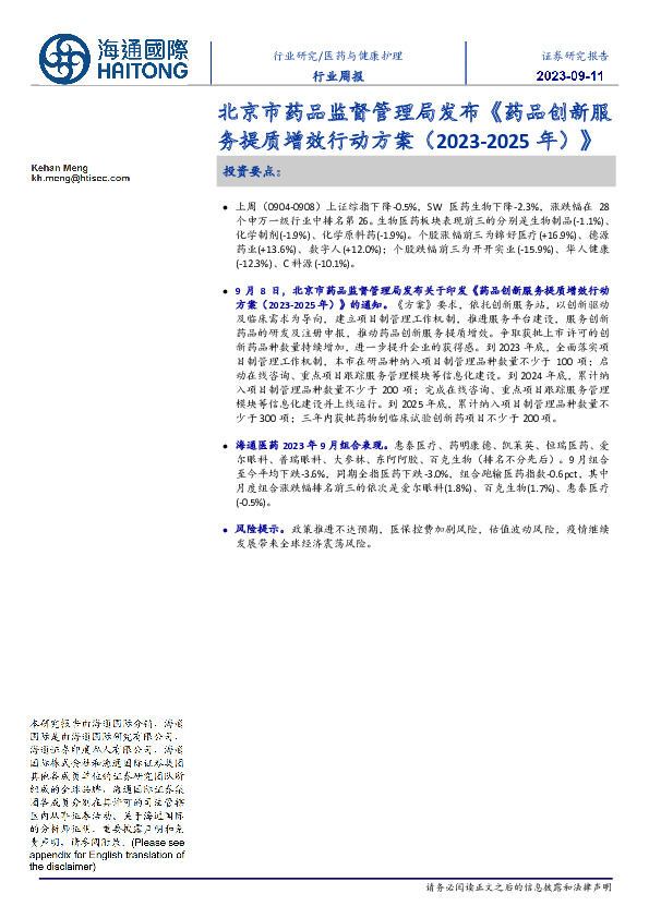 医药与健康护理行业周报：北京市药品监督管理局发布《药品创新服务提质增效行动方案（2023-2025年）》