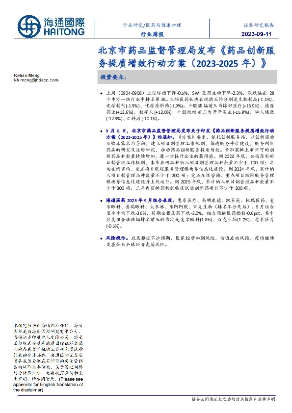 医药与健康护理行业周报:北京市药品监督管理局发布《药品创新服务提质增效行动方案(2023-2025年)》