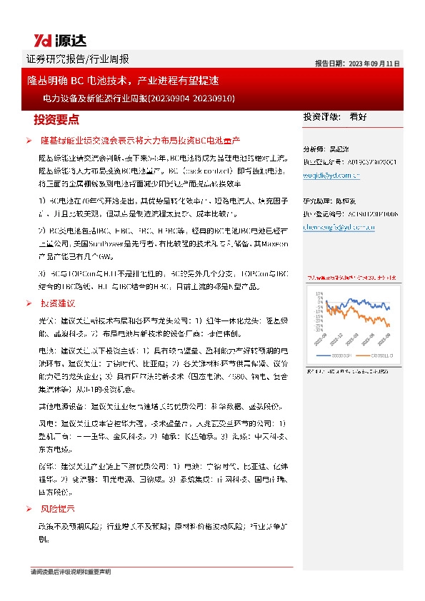 电力设备及新能源行业周报：隆基明确BC电池技术，产业进程有望提速