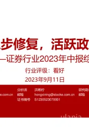 证券行业2023年中报综述：业绩稳步修复，活跃政策可期