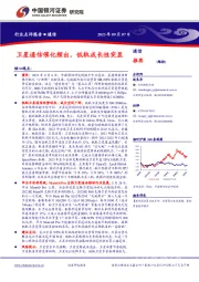 通信行业点评报告：卫星通信催化频出，低轨成长性突显