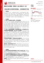 物流行业周报：物流运量和运价整体保持稳定，快递指数提升明显