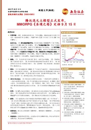 影视传媒行业周报：腾讯混元大模型正式发布，MMORPG《圣境之塔》定档9月15日