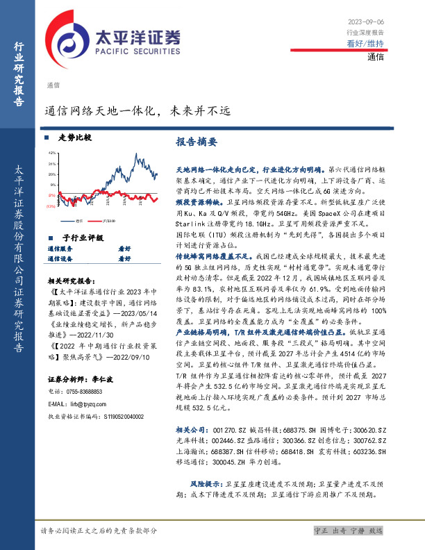 通信行业深度报告：通信网络天地一体化，未来并不远