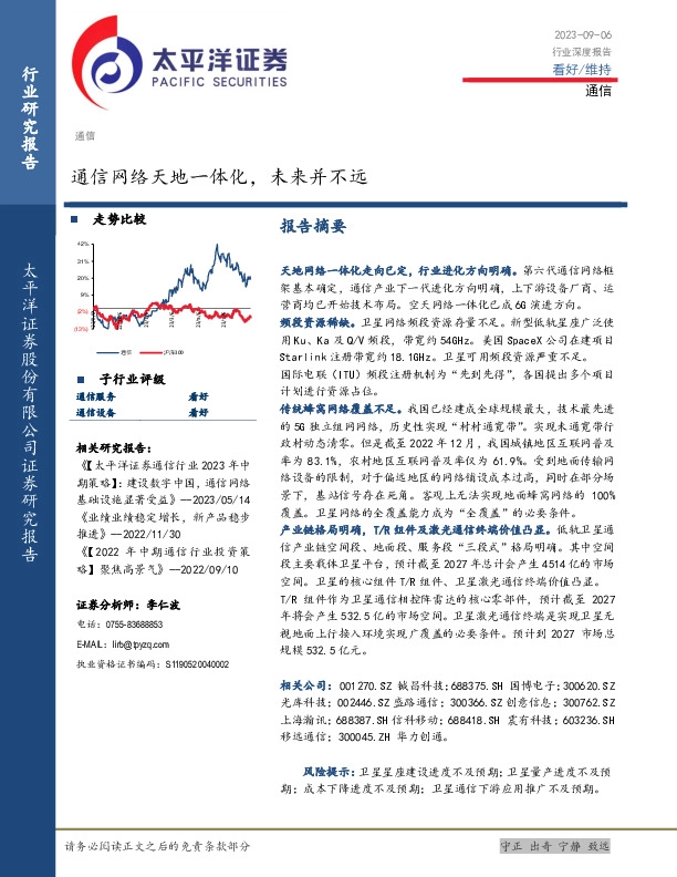 通信行业深度报告：通信网络天地一体化，未来并不远