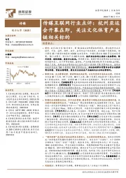 传媒互联网行业点评：杭州亚运会开幕在即，关注文化体育产业链相关标的