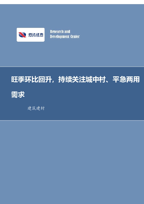 建筑建材行业周报：旺季环比回升，持续关注城中村、平急两用需求