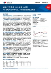家电行业周报（23年第36周）：8月家电出口持续向好，内销期待政策效应释放