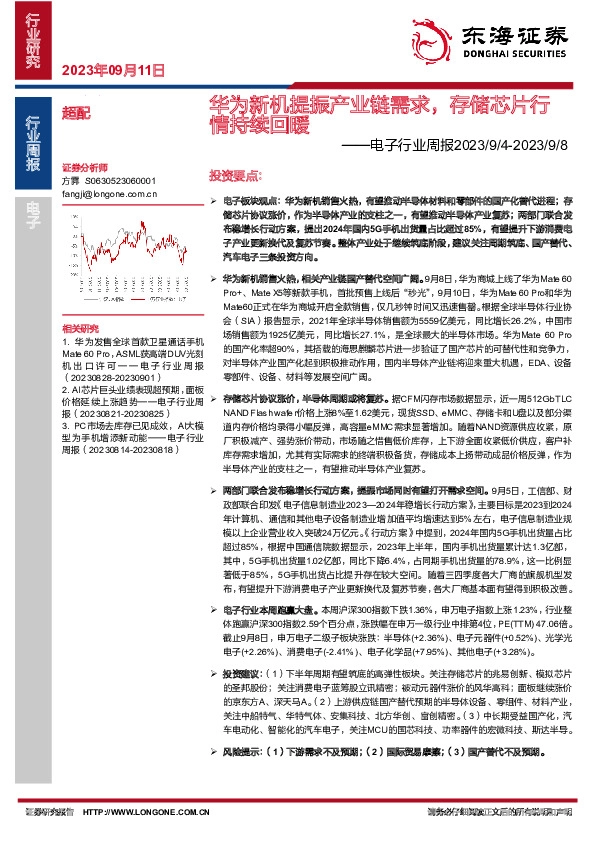 电子行业周报：华为新机提振产业链需求，存储芯片行情持续回暖